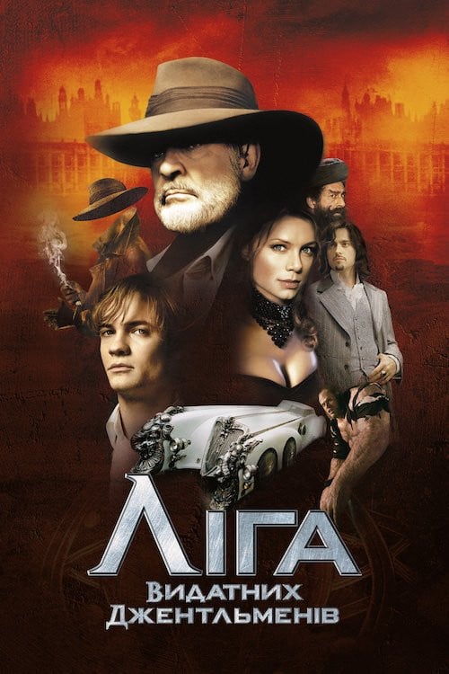 Постер Ліга видатних джентльменів (2003)