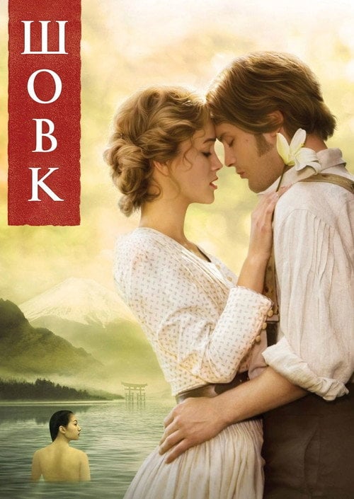 Постер Шовк (2007)