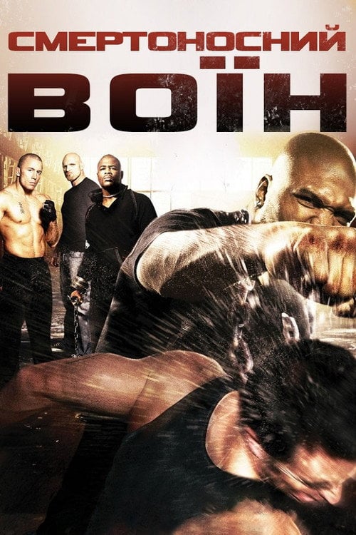 Постер Смертоносний воїн (2009)