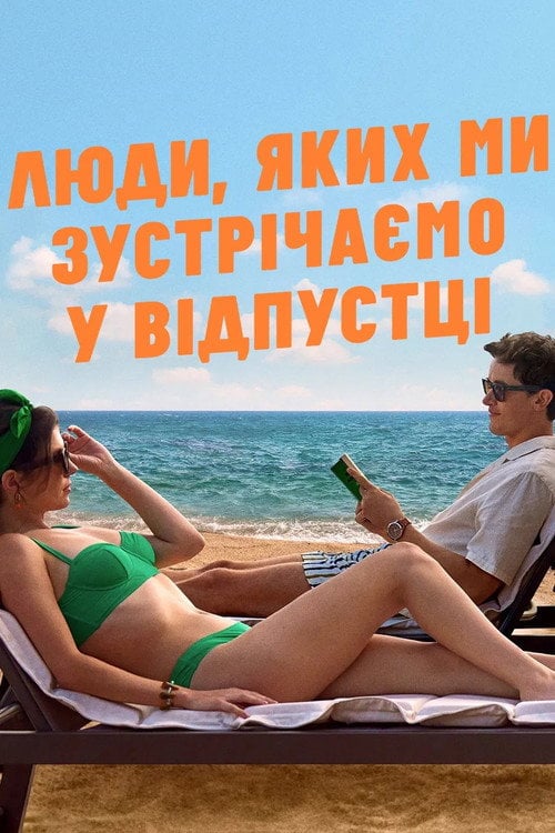Постер Люди, яких ми зустрічаємо у відпустці (2026)