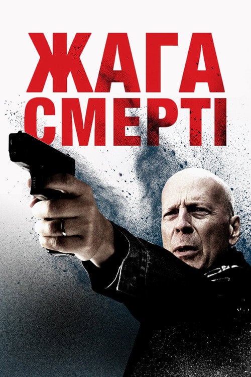 Постер Жага смерті (2018)