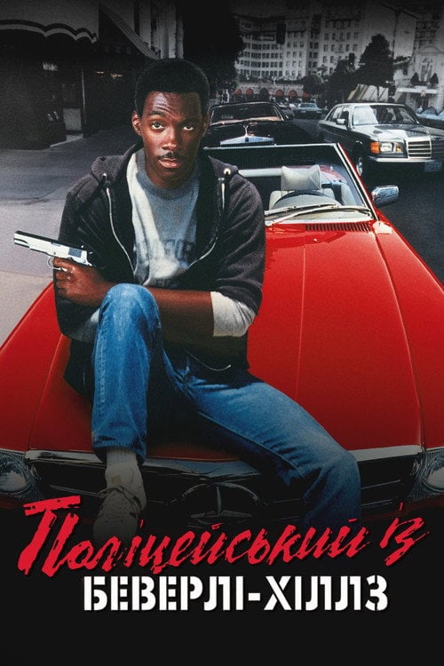 Постер Поліцейський із Беверлі-Гіллз (1984)