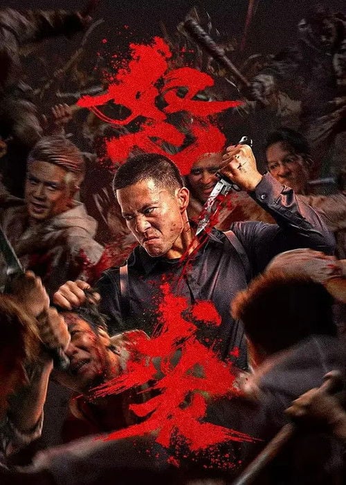 Постер 怒袭 (2026)