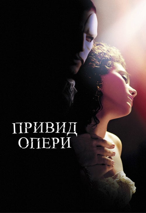 Постер Привид опери (2004)