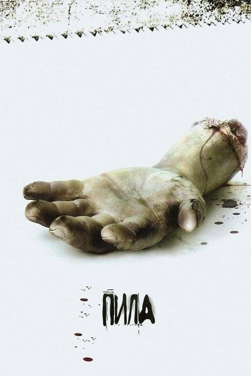 Постер Пила (2004)