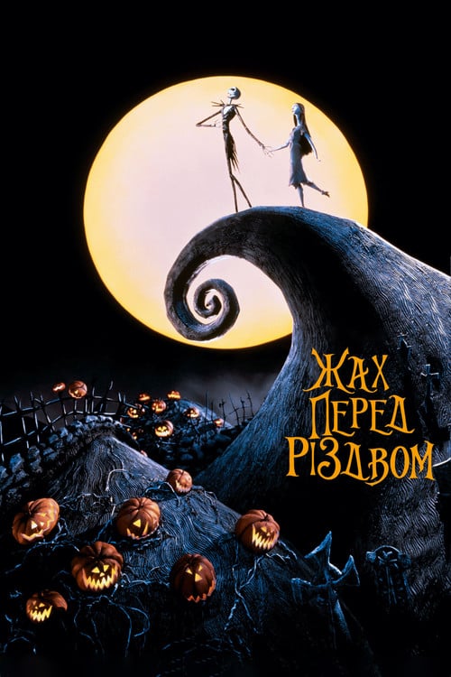 Постер Жах перед Різдвом (1993)