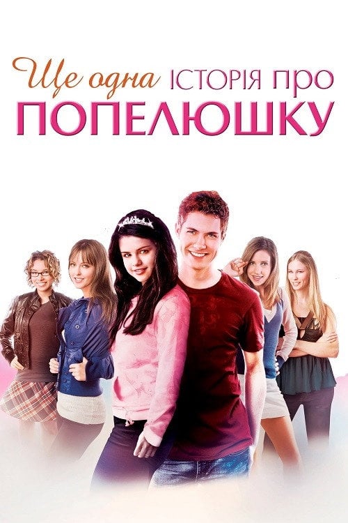 Постер Ще одна історія про Попелюшку (2008)