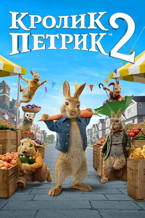 Постер Кролик Петрик: Втеча до міста (2021)