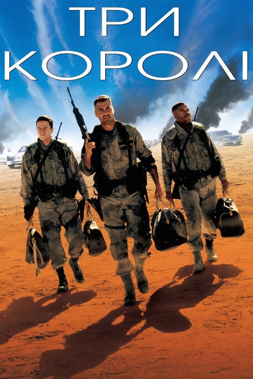Постер Три королі (1999)