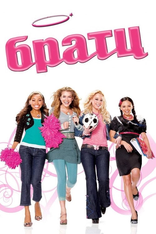 Постер Братц (2007)