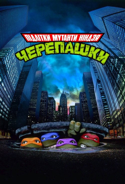 Постер Юні мутанти черепашки ніндзя (1990)