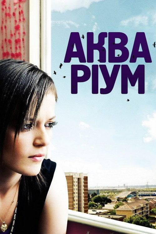 Постер Акваріум (2009)