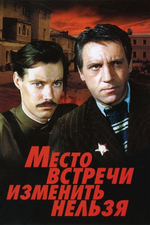 Постер Місце зустрічі змінити не можна (1976)