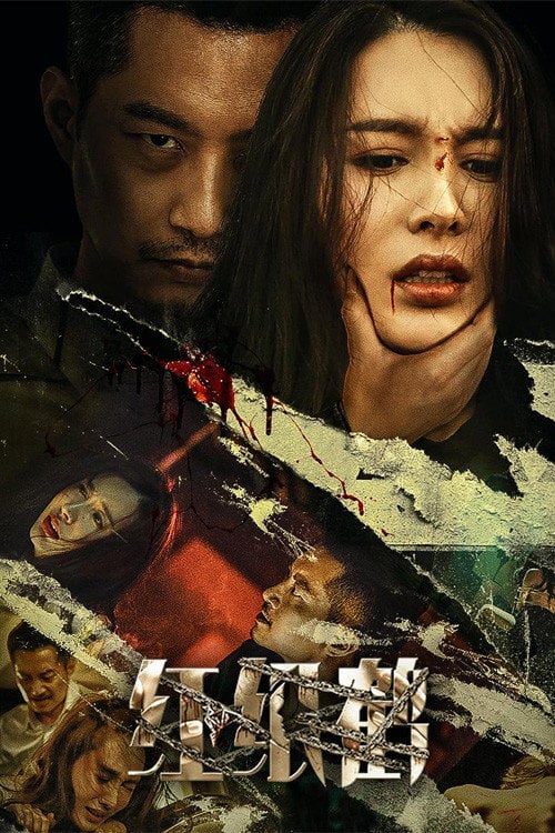 Постер 红纸鹤 (2022)