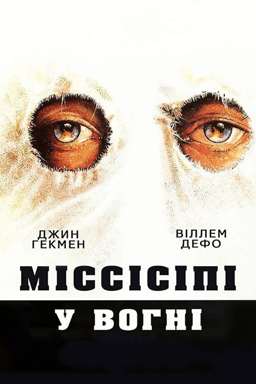 Постер Міссісіпі у вогні (1988)