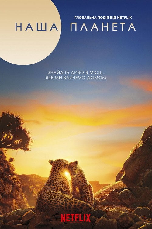 Постер Наша планета (2019)