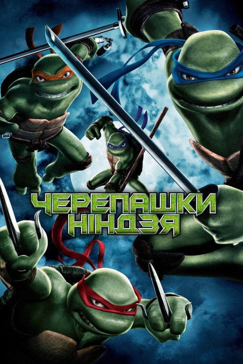 Постер Черепашки-ніндзя (2007)