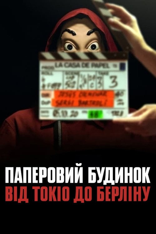 Постер Паперовий будинок: Від Токіо до Берліну (2021)