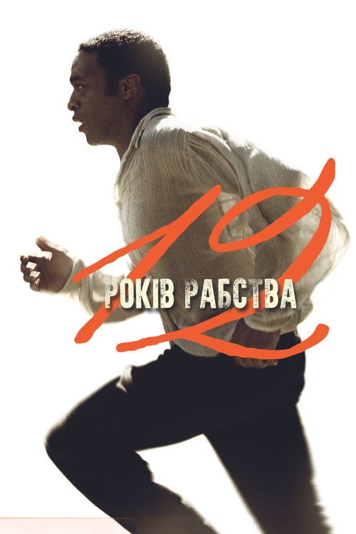 Постер 12 років рабства (2013)