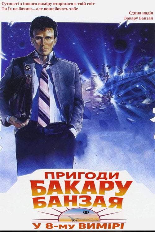Постер Пригоди Бакару Банзая у 8-му вимірі (1984)