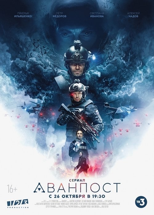 Постер Форпост (2020)