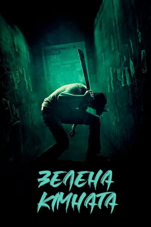 Постер Зелена кімната (2016)