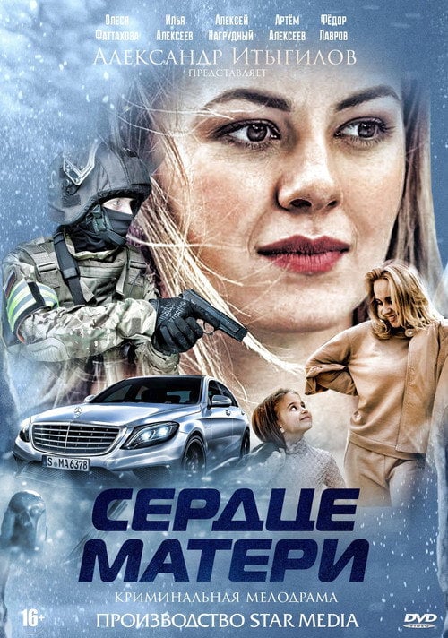 Постер Серце матері (2019)