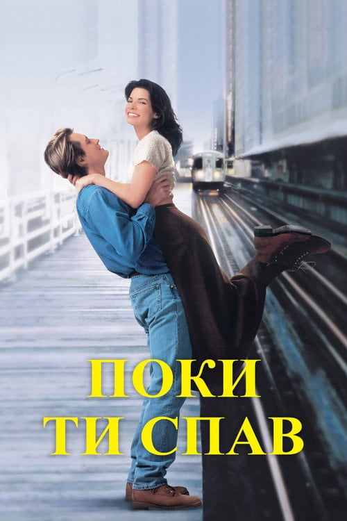 Постер Поки ти спав (1995)