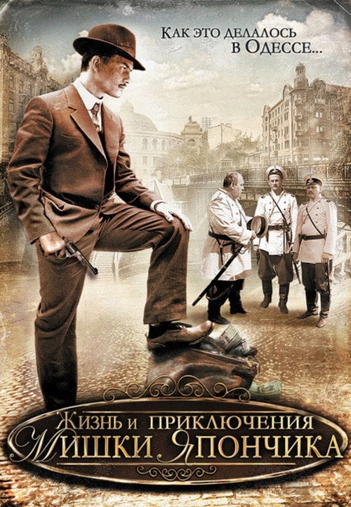 Постер Життя і пригоди Мішки Япончика (2011)