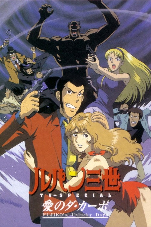 Постер ルパン三世 愛のダ・カーポ 〜FUJIKO'S Unlucky Days〜 (1999)