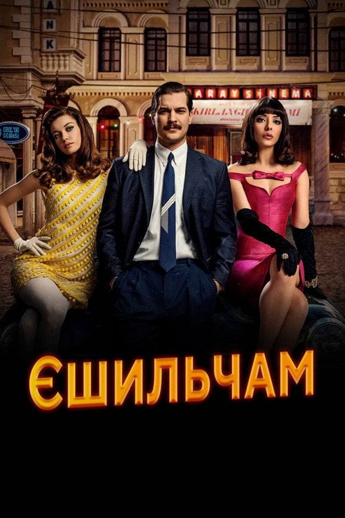 Постер Єшильчам (2021)