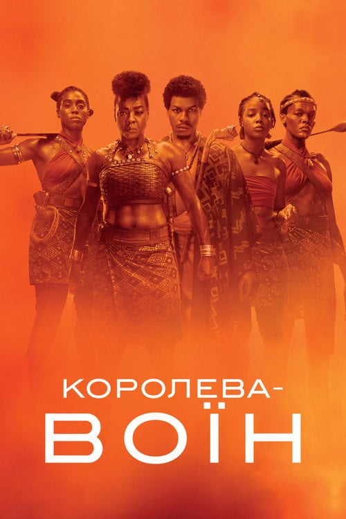 Постер Королева-воїн (2022)