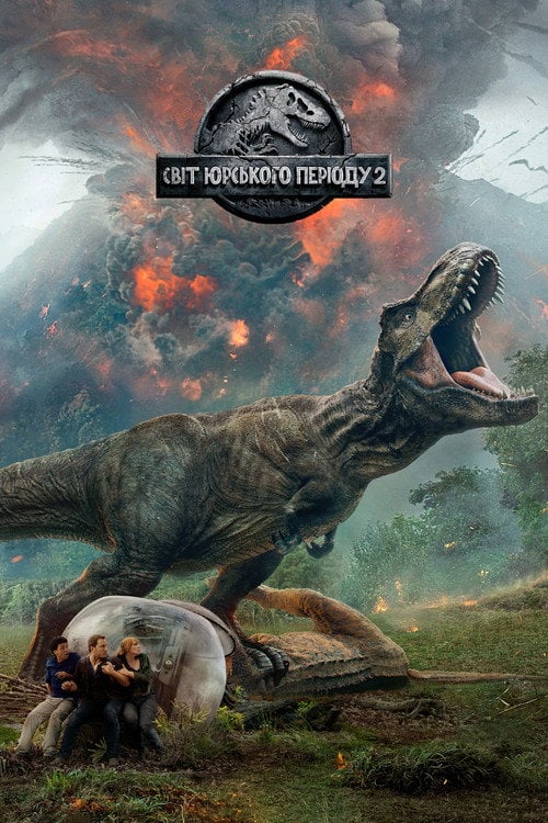 Постер Світ Юрського періоду 2 (2018)