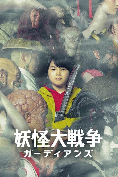 Постер 妖怪大戦争 ガーディアンズ (2021)