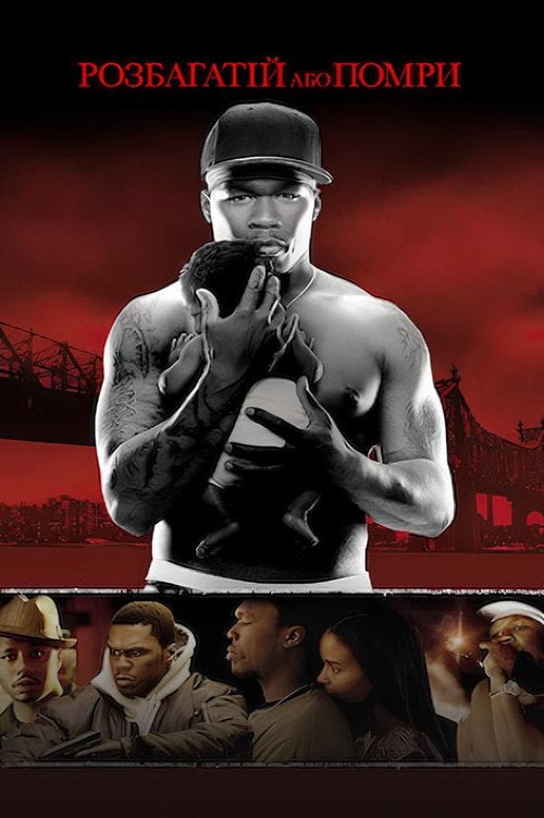 Постер Розбагатій або помри (2005)