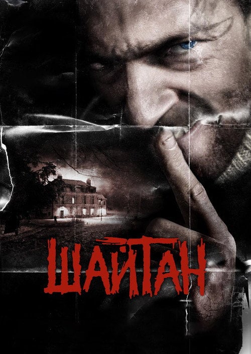 Постер Шайтан (2006)