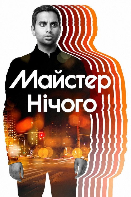 Постер Майстер нічого (2015)