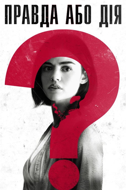 Постер Правда або дія (2018)