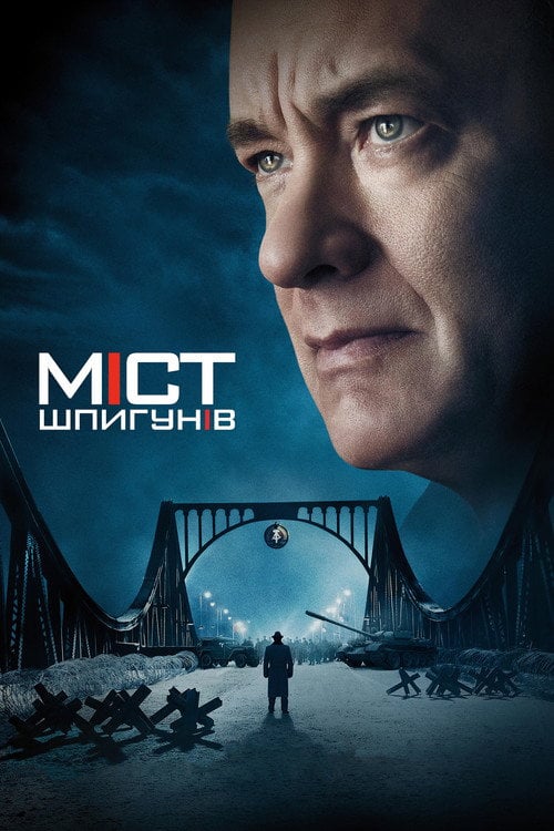 Постер Міст шпигунів (2015)