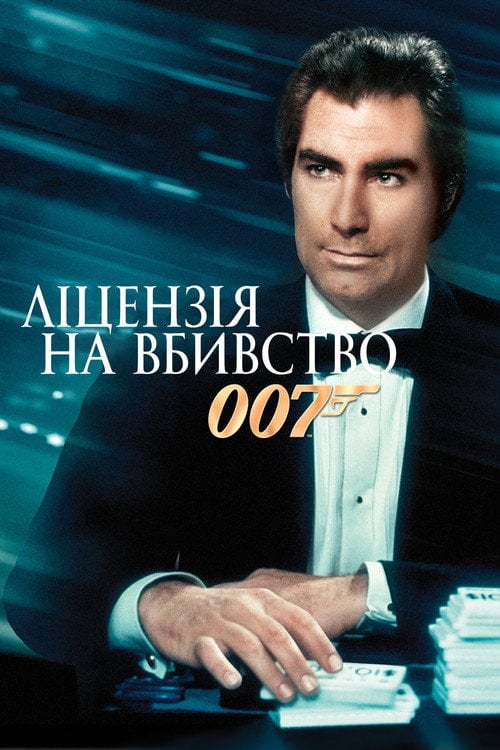 Постер 007: Ліцензія на вбивство (1989)