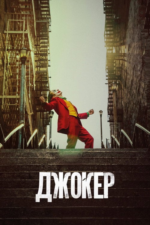 Постер Джокер (2019)