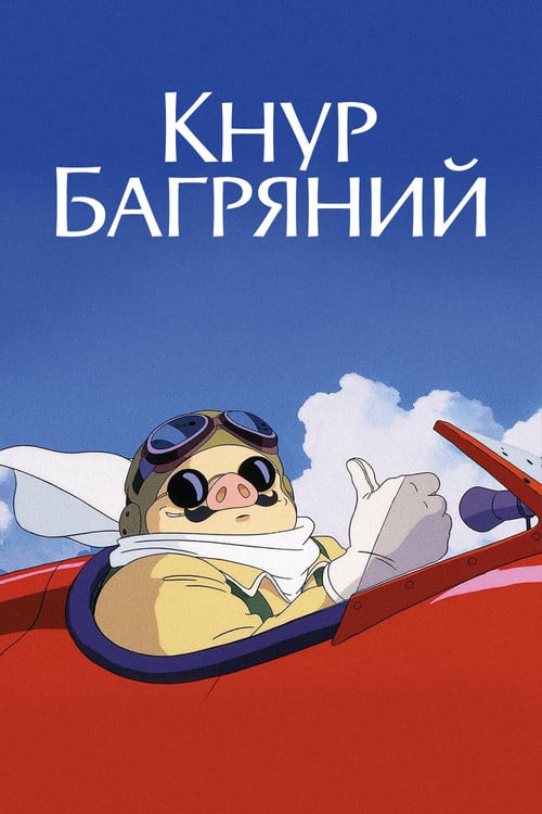Постер Кнур Багряний (1992)