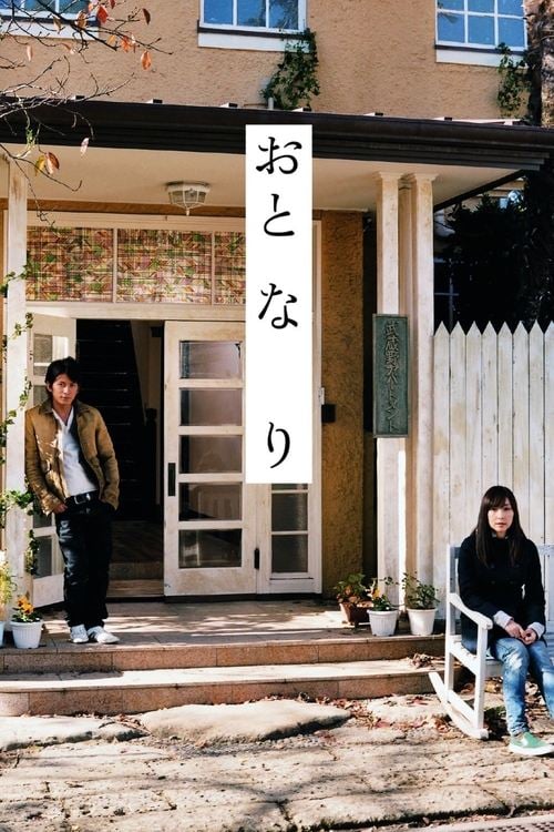 Постер おと・な・り (2009)