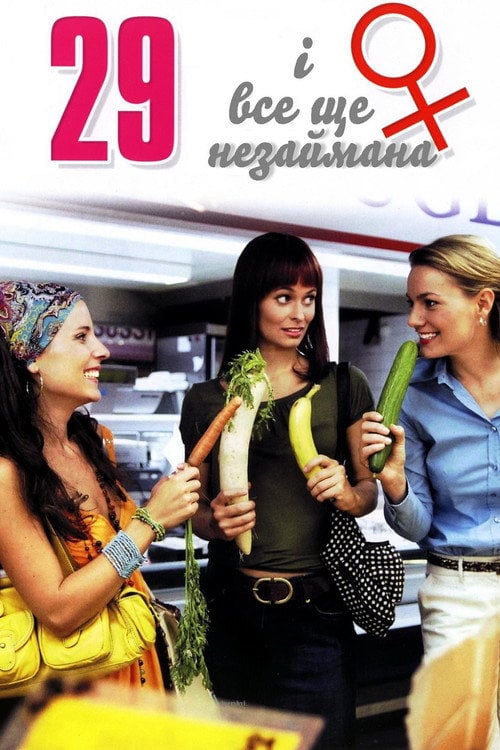 Постер 29 і все ще незаймана (2019)