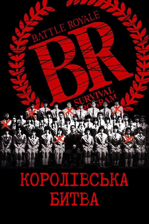 Постер Королівська битва (2000)