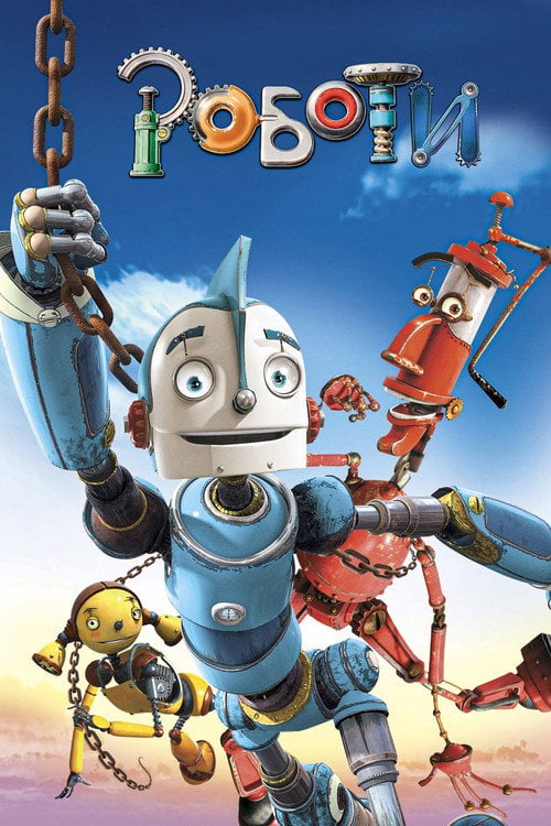 Постер Роботи (2005)