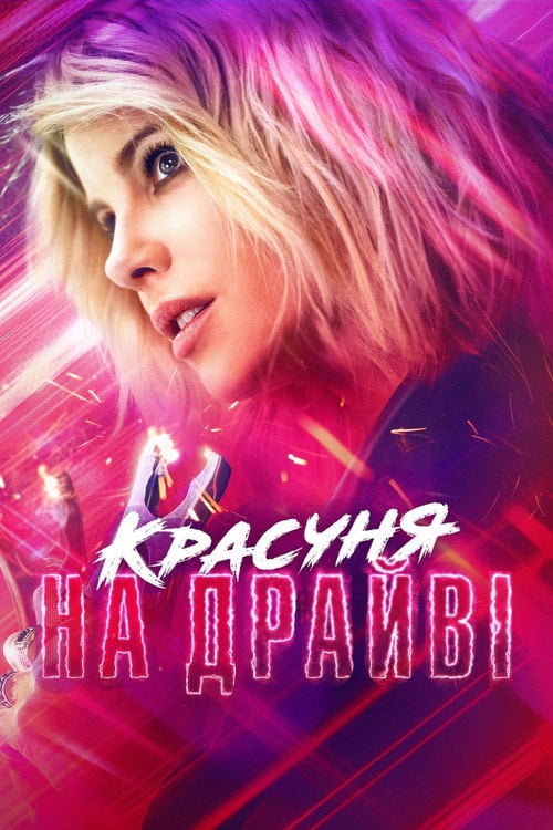 Постер Красуня на драйві (2021)