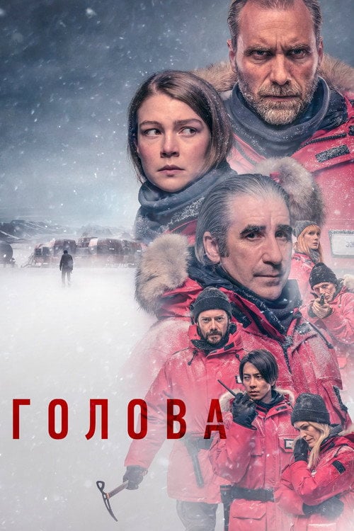 Постер Голова (2020)