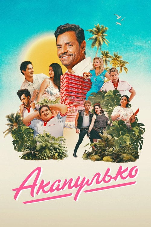 Постер Акапулько (2021)