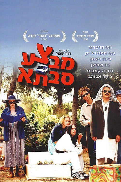 Постер מבצע סבתא (1999)